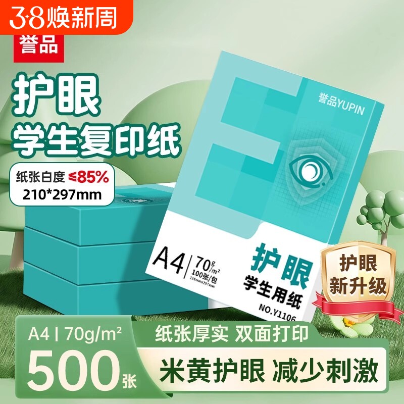 誉品A4打印纸护眼复印纸实惠装70g单包500张a4纸打印纸一箱草稿纸白纸考研A4纸学生用画画纸办公用品批发整箱