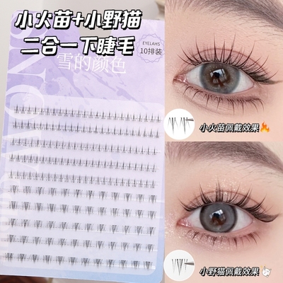 浓密小火苗下睫毛假睫毛小野猫自然仿真分段式新手睫毛胶水懒人