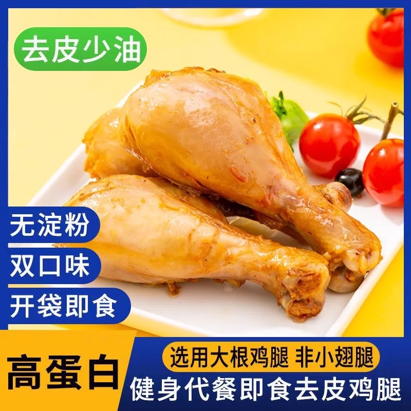 去皮鸡腿开袋即食健身代餐饱腹高蛋白鸡胸肉减解馋小零食轻食批发