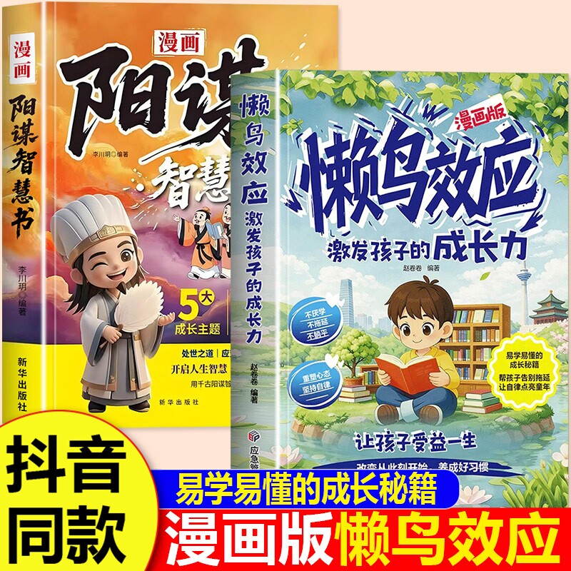 懒鸟效应正版漫画版阳谋智慧书书籍唤醒孩子的内驱力青少年成长指南自律人际交往教育心理学书籍小学生课外阅读书籍必读家庭教育书