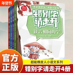 错别字请走开全4册 超能橡皮人小语文系列读音相同的字+望文生义的字+易混用的字词+字形相近的字标点符号来帮忙 小学作文素材词典