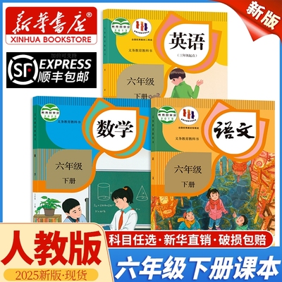 新华书店正版六年级下册全套课本