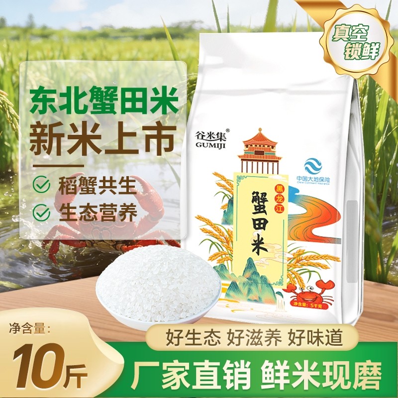 当季黑龙江蟹田米东北香大米10斤大米圆粒米粳米真空装珍珠米优质