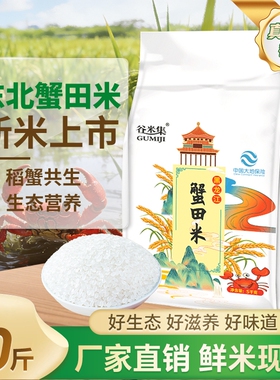 当季黑龙江蟹田米东北香大米10斤大米粳米真空装珍珠米优质谷米