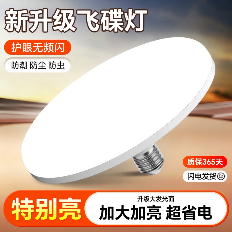 led飞碟灯家用客厅卧室工厂车间照明白光节能e27螺口高显护眼灯