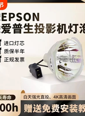 适用爱普生投影机灯泡ELPLP54/ELPLP58/ELPLP50/ELPLP67/ELPLP78/ELPLP88/ELPLP53/ELPLP69ELPLP49投影仪灯泡