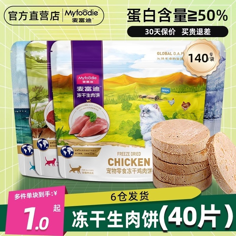 麦富迪猫零食冻干生骨肉饼猫咪零食鸡肉生肉饼营养奖励训练磨牙,宠物/宠物食品及用品,猫冻干零食,淘宝优惠券,粉丝福利购,淘宝优惠卷