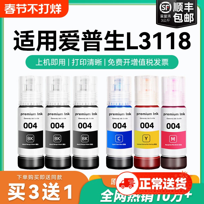 【原厂品质】适用爱普生L3118墨水Epson L3118彩色墨仓式打印机墨水爱普生004墨水爱普森黑色非原装CMYK