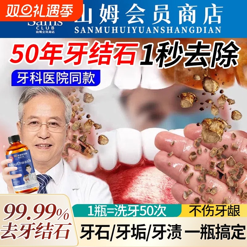 山姆爆款牙石溶解漱口水洗牙齿污垢牙垢黄牙渍清理神器杀菌除口臭