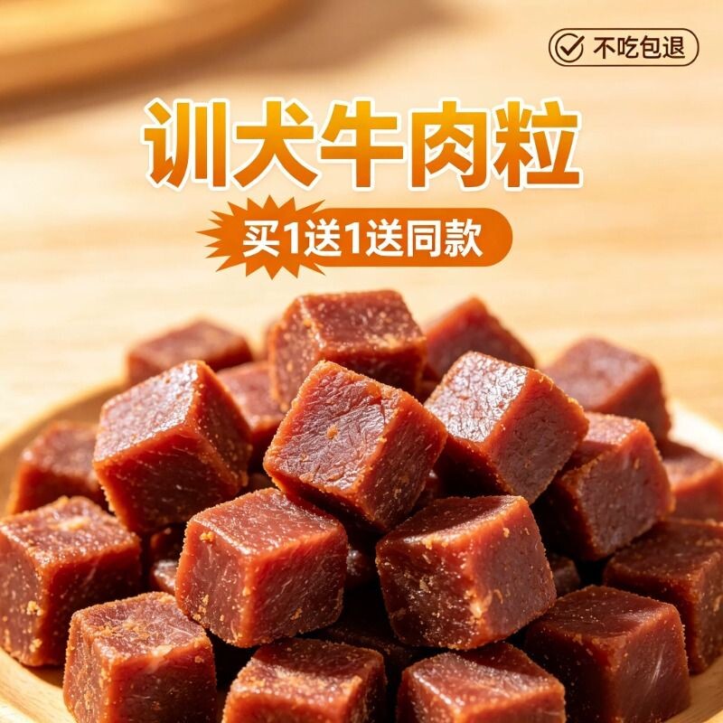 狗狗牛肉粒磨牙棒幼小型犬泰迪金毛训犬练奖励冻干拌狗粮宠物零食