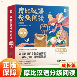 学而思点读版摩比汉语分级阅读绘本识字卡3-6岁幼儿早教启蒙书籍学前幼小衔接儿童亲子互动阅读爱数学语文拼音识字系列幼儿园