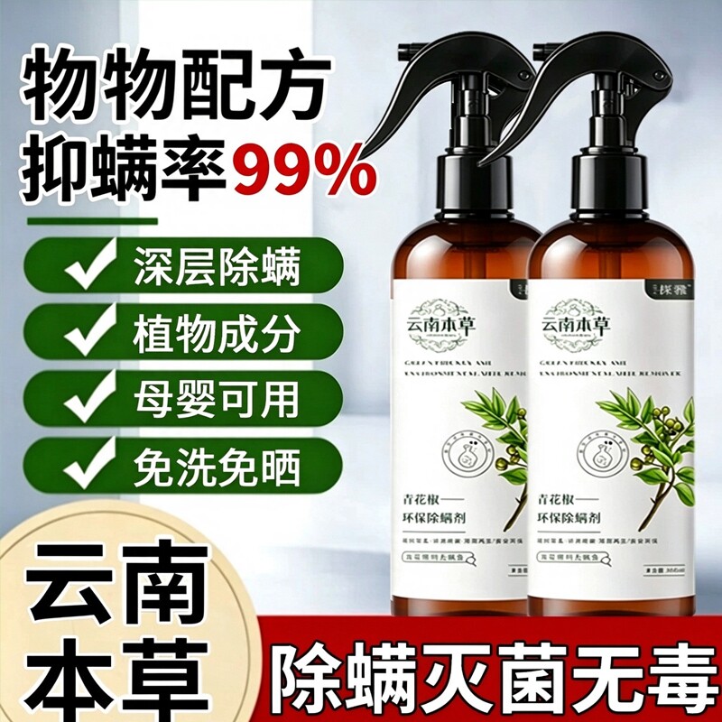 除螨喷雾剂床上杀菌专用消毒喷雾家用宿舍免洗除螨虫无毒青花椒