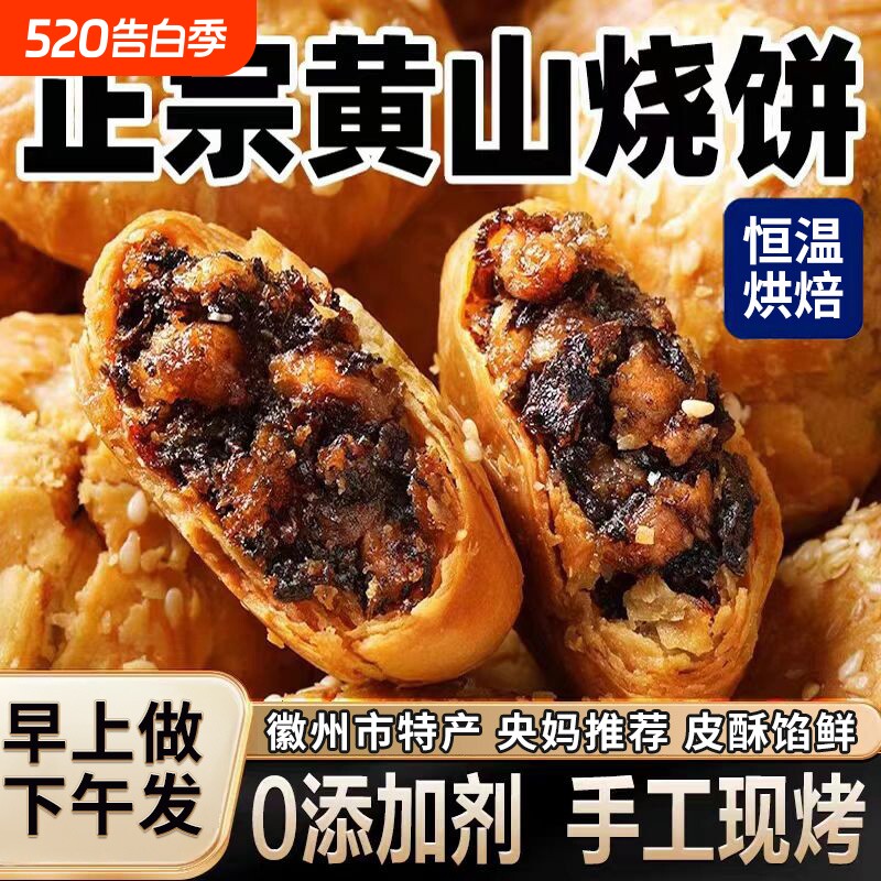 黄山烧饼梅干菜扣肉正宗酥饼早餐饼干休闲零食糕点茶小吃安徽特产