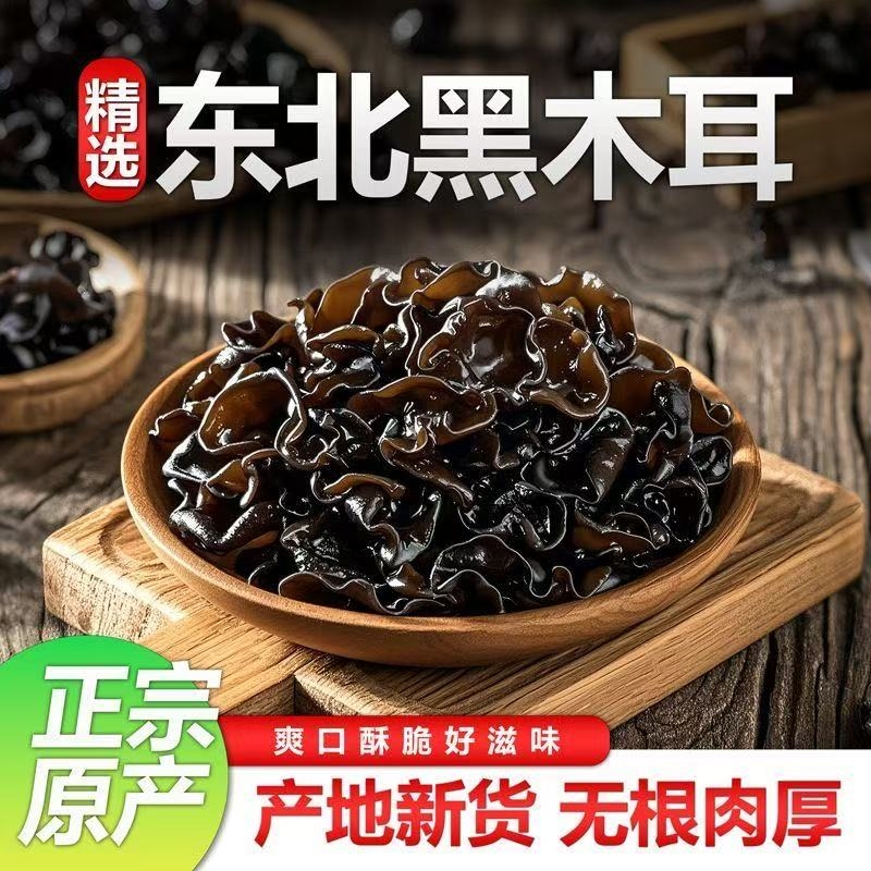 东北特产野生黑木耳干货包邮小碗耳肉厚农家土特产无根干木耳新货