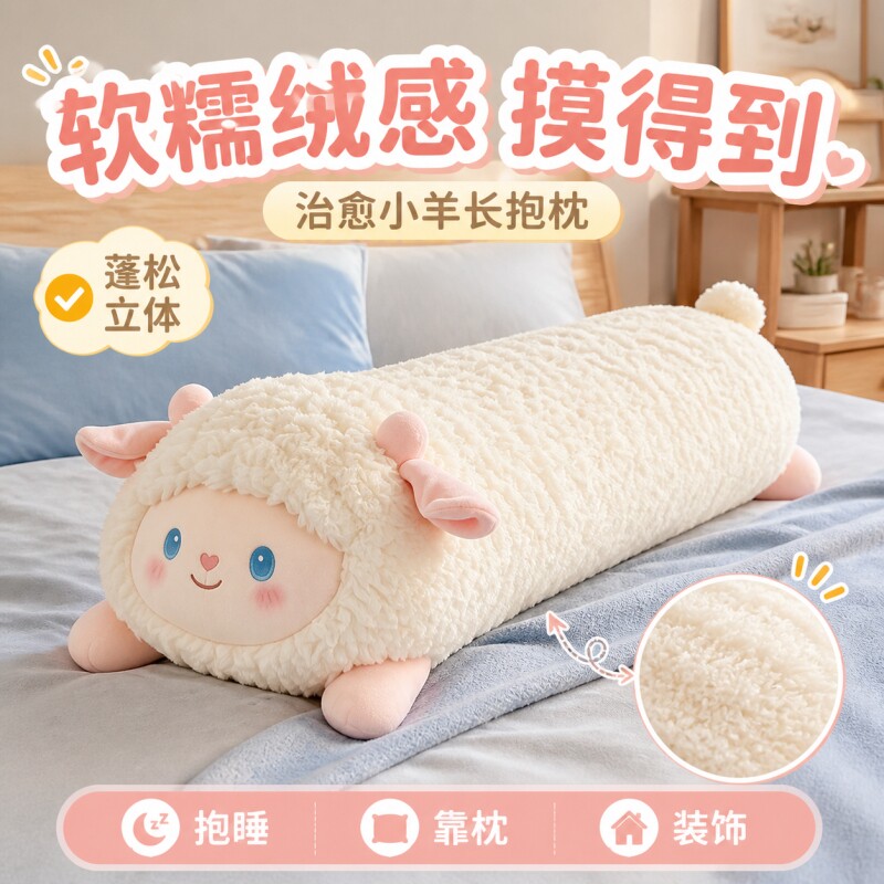 可爱奶芙趴趴小羊长条抱枕图片