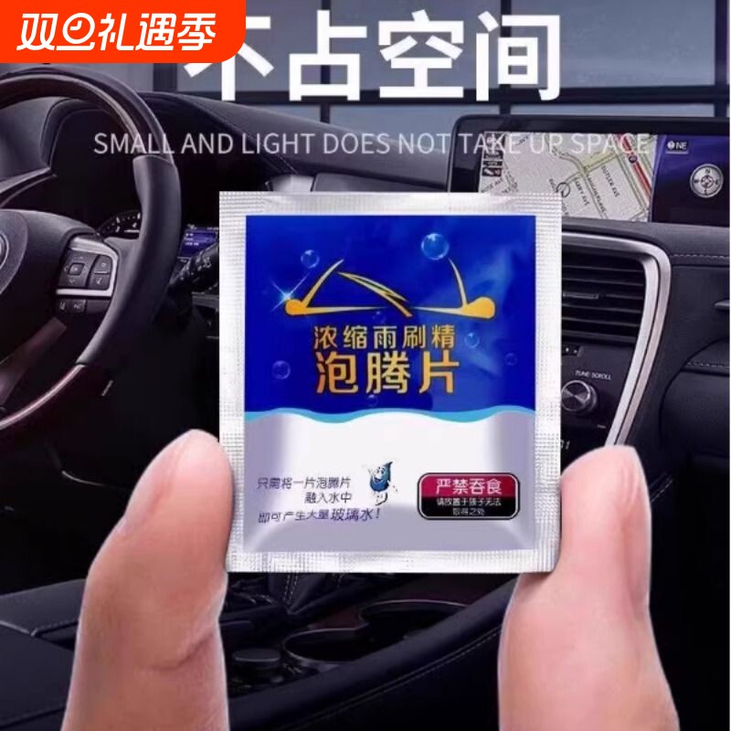 汽车玻璃水泡腾片固体超浓缩雨刷精雨刮液车用强力去污四季防冻型