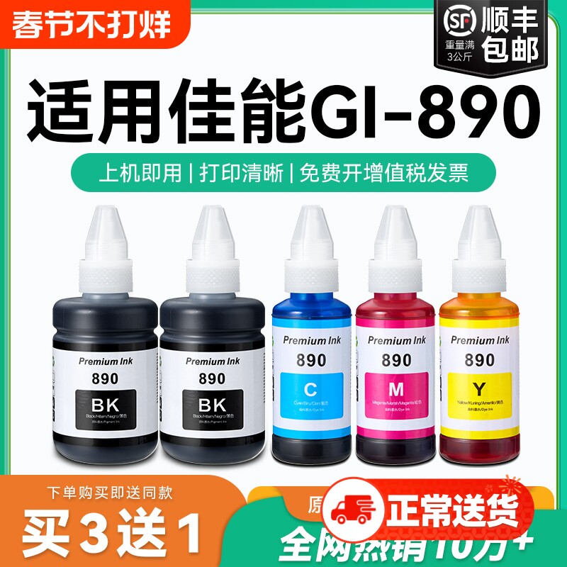 适用佳能GI890墨水canon G3800 G2810 G1810 G2800 G3810 G4810 G3000打印机墨盒加黑色彩色5080非原装CMYK