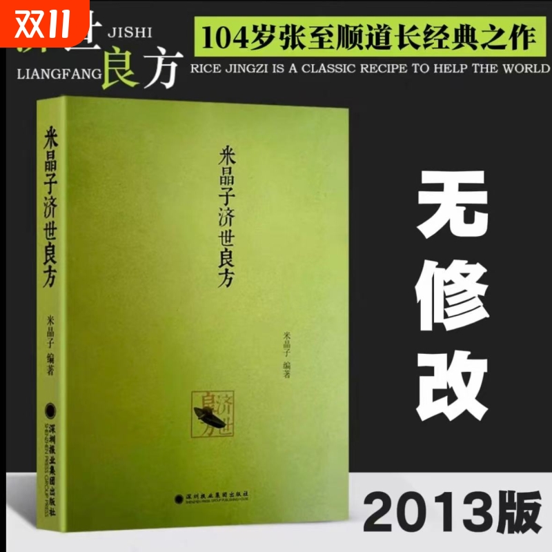 米晶子张至顺道长中医书籍 【全新精装版】米晶子济世良方原版2013+八部金刚功+炁體源流上下册2013版