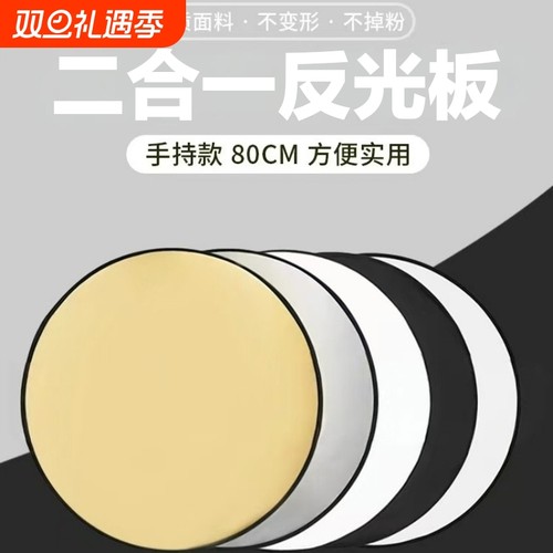 反光板摄影45cm/60cm/80cm二合一打光板圆形折叠便携小型柔光板拍照直播拍摄人像迷你补光板挡光遮光板