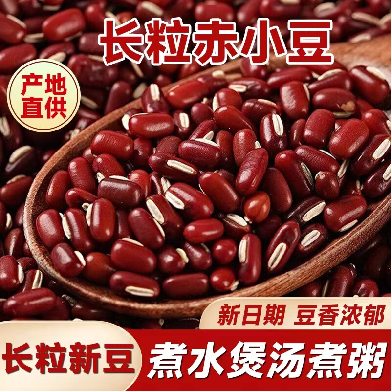 东北正宗赤小豆新货红小豆赤豆长粒农家产薏仁米五谷杂粮薏米粥