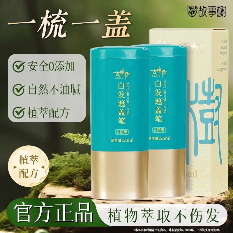 故事树美发笔黑发利器植萃快速遮白补色一次性染发笔正品遮盖植物