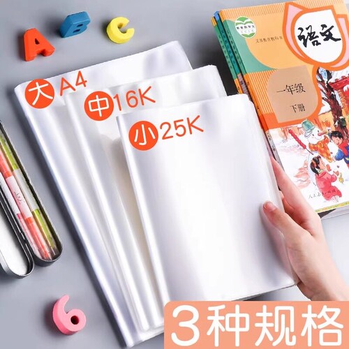 书套书皮透明书本书壳保护套包书皮自粘16k开小学生课本塑料包书纸小学一年级四二三年级下册a4硬壳a5 b5书胶