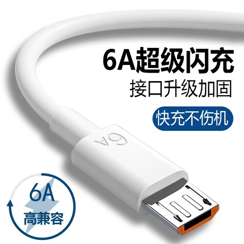 6A安卓数据线超级快充usb充电线闪充适用于华为荣耀vivo手机通用充电器线快充单头原梯形充电宝装正品加长加