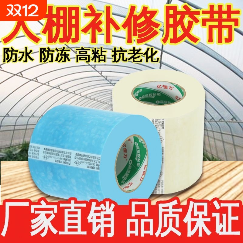 大棚专用修补加厚胶带防水防雨高粘农用塑料修复胶布膜塑料布薄膜