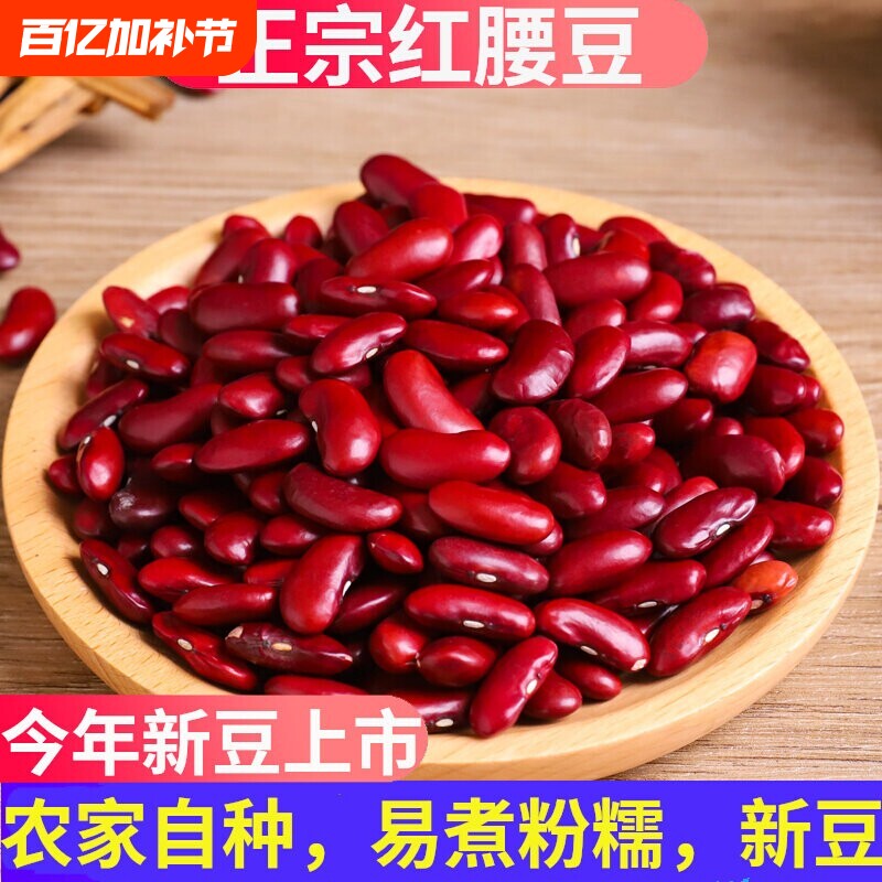 正宗红腰豆农家自种2026新货大红豆特级腰豆新豆煲粥煮汤非红芸豆