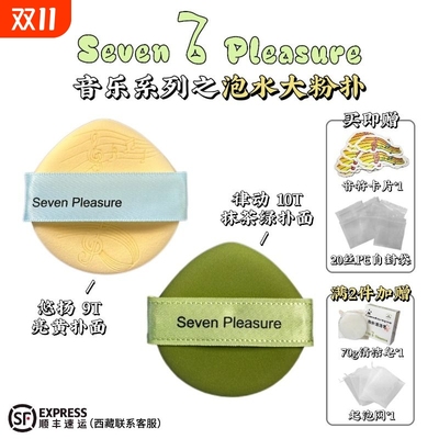 Seven Pleasure柒乐音符泡水大双面气垫粉扑