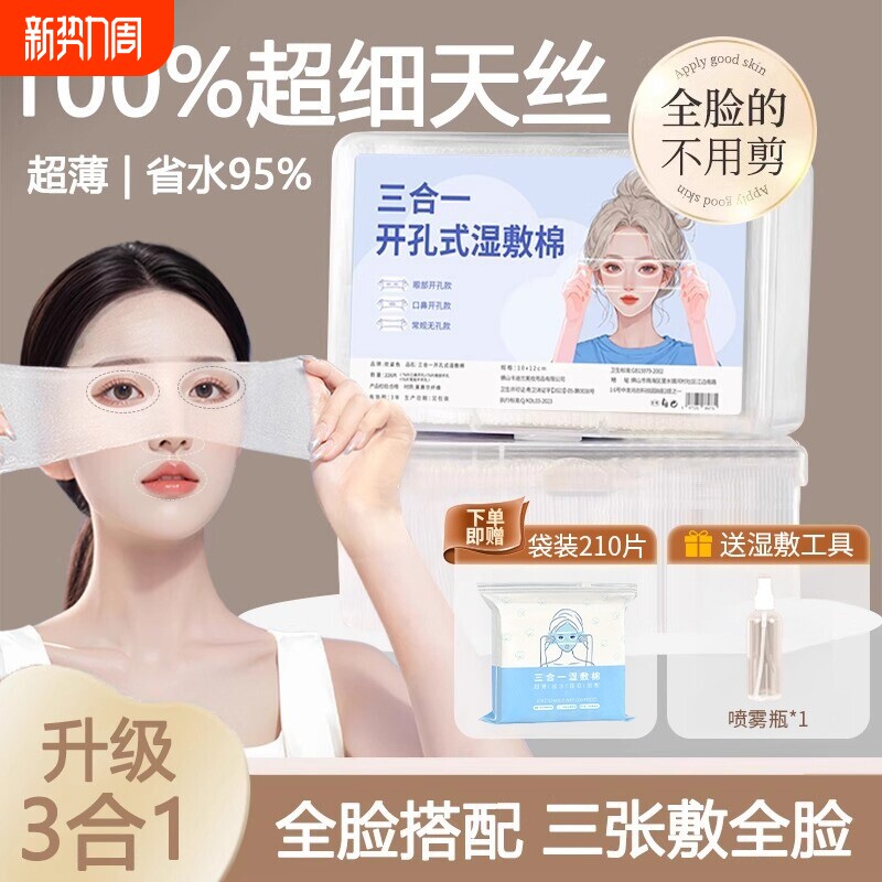 湿敷棉敷脸专用可拉伸片三合一湿敷棉脸部专用开孔款开口卸化妆棉