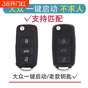 适用于大众宝来速腾捷途观polo达桑塔纳斯柯达汽车钥匙遥控器配制