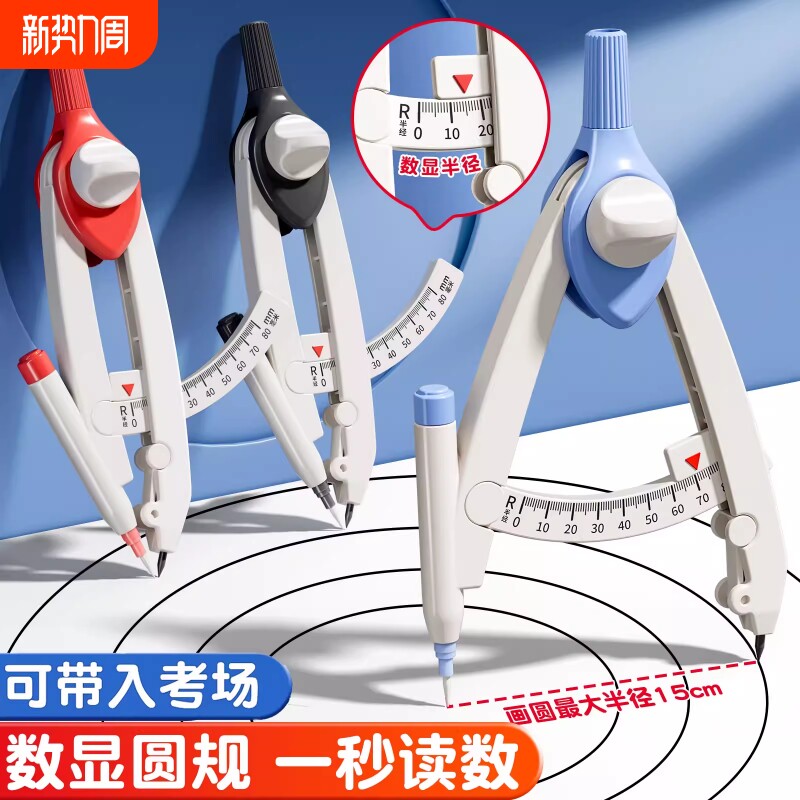 圆规小学生专用数显按动多功能锁距三年级中小学生尺规附替换笔芯初高