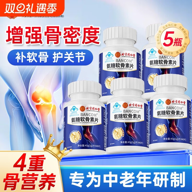 北京同仁堂氨糖软骨素钙片中老年人护补加钙片关节正品官方旗舰店