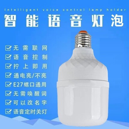 语音灯泡说话开灯关灯2字控制led节能灯人工智能声控灯家用开关