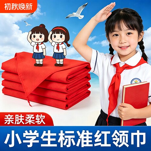 红领巾初中生大号小学生纯棉通用儿童标准不掉色透气1.2米小号1m标准一二三四五六年级抗皱少先队员专用批发