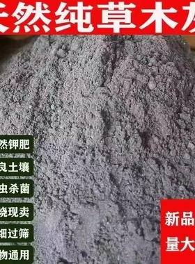纯草木灰肥料天然有机肥钾肥疏松土壤种菜稻草灰花肥稻壳种植养花