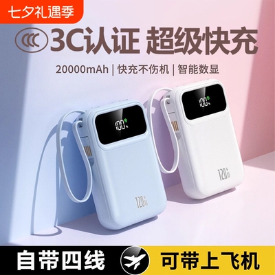 3c认证自带四线超级快充充电宝