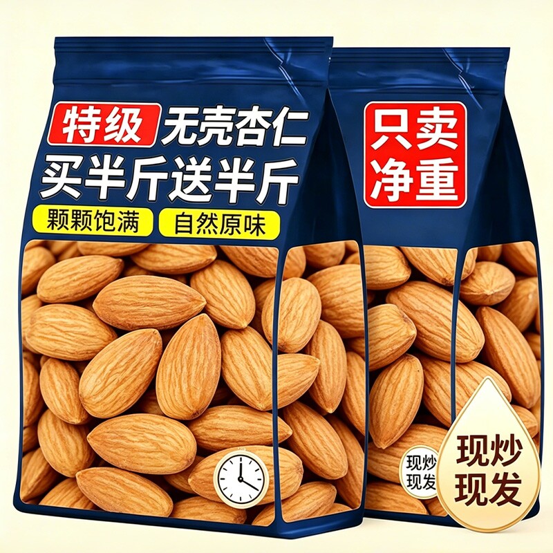 熟杏仁坚果新货无壳大颗粒干果零食甜杏仁南杏仁新疆杏仁天然原味