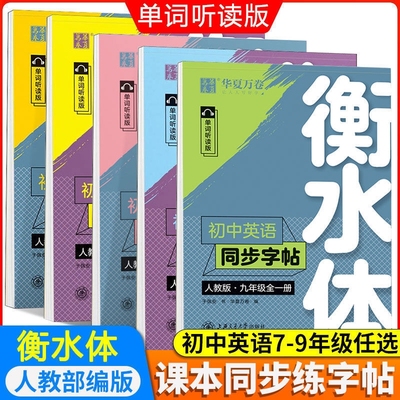 华夏万卷衡水体英语字帖
