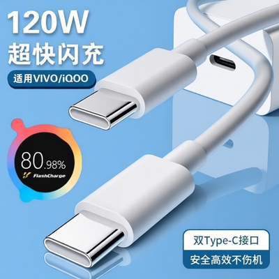 适用vivo iQOO数据线200W闪充双Type-C接口120w正品快充线x90/PRO充电线10/11Pro手机专用neo7/8竞速版线