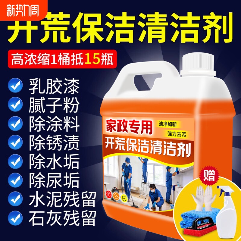 开荒保洁多功能清洁剂新房装修乳胶漆水泥清洗玻璃瓷砖腻子去污