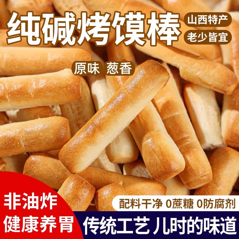 山西特产烤馍棒养胃休闲小零食手指小馒头健康纯碱原味好吃碱性,零食/坚果/特产,酥性饼干,淘宝优惠券,粉丝福利购,淘宝优惠卷