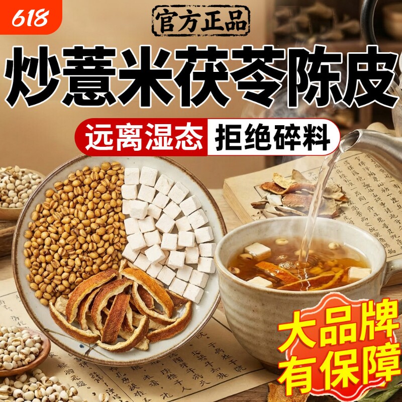 薏米茯苓陈皮祛湿茶健脾养胃调理