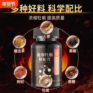 精杞片牡蛎肽人参鹿鞭片男性滋补非保健品玛咖黄精片膳食蛹虫草