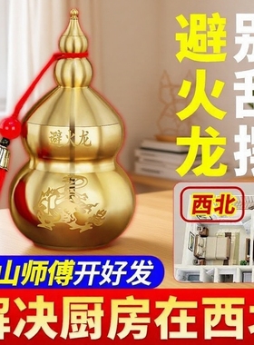 黄铜葫芦厨房辟火龙瓶摆件西北角三避火龙解火烧天门客厅朱砂铜钱