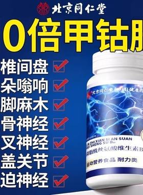 北京同仁堂维生素b12甲钴胺营养修复神经150片vb片官方旗舰店