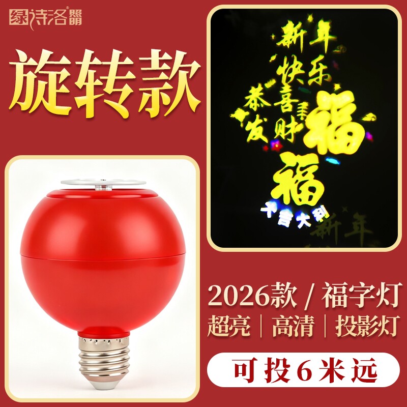 360度自动旋转春节彩灯高清投影灯福字灯新年家用红色新款氛围
