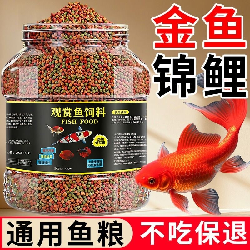 金鱼鱼食鱼饲料观赏鱼锦鲤增色鱼粮小颗粒不浑水专用大颗粒上浮型