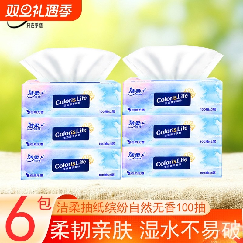 洁柔纸抽缤纷抽纸100抽6包家用超值实惠装卫生纸餐巾纸面巾纸抽纸